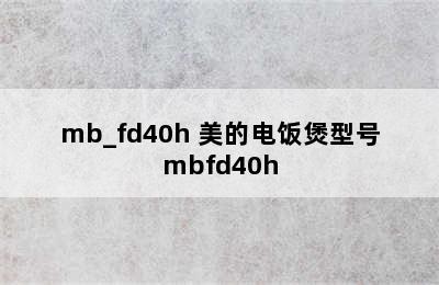 mb_fd40h 美的电饭煲型号mbfd40h